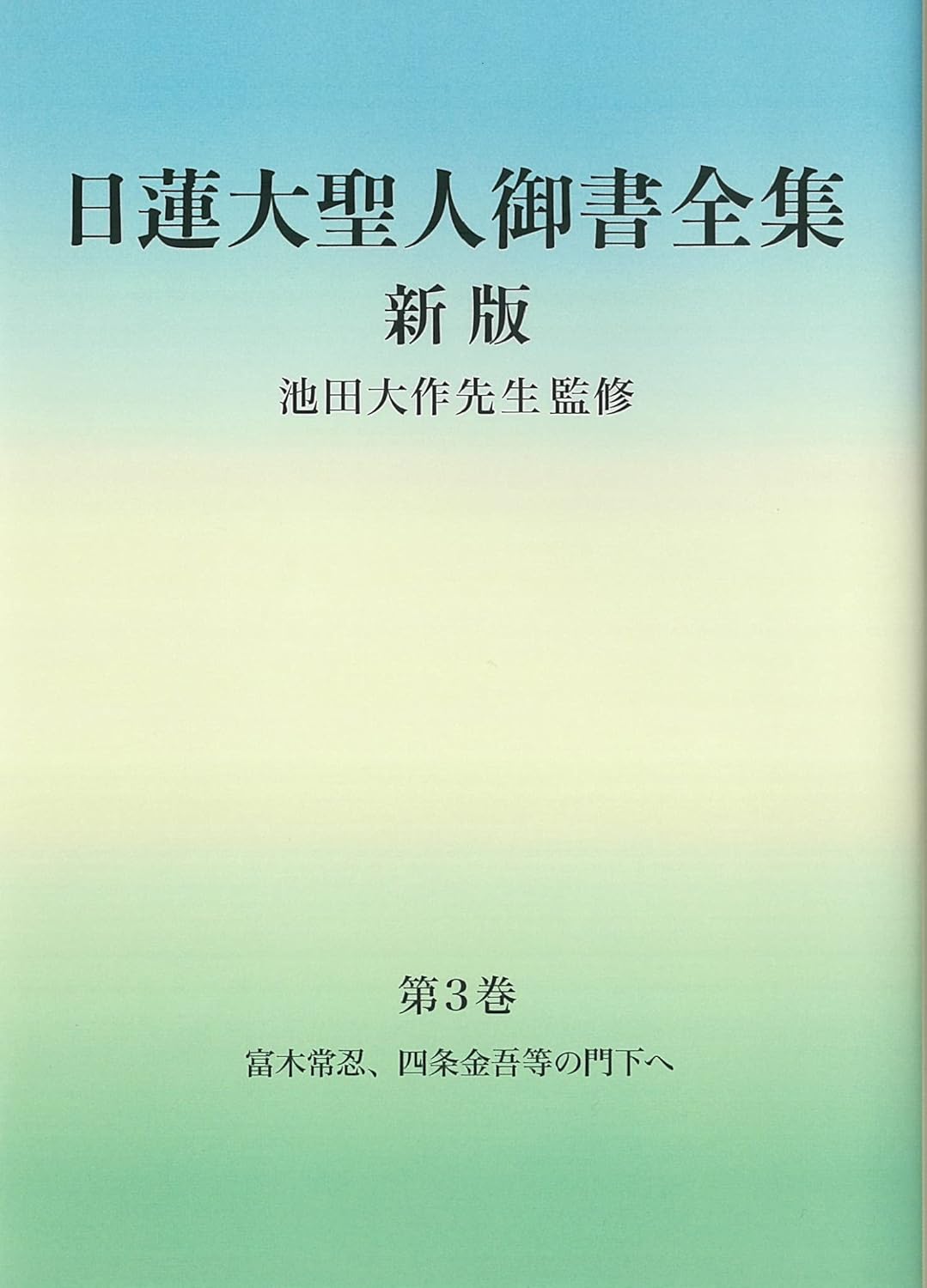 日蓮大聖人御書講義　16冊 日蓮大聖人御書全集新版 分冊3巻 | 【公式】創価学会仏壇・仏具・書籍